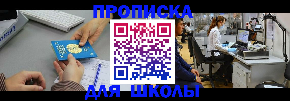 временная регистрация для школы в Александровске